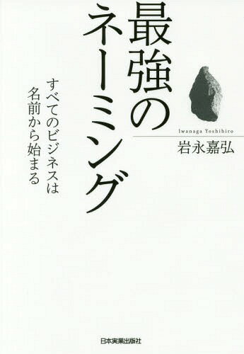 ご注文前に必ずご確認ください＜商品説明＞名付けビジネスの第一人者による買わせる名前秘中の秘。＜収録内容＞はじめに—売れる商品はネーミングが9割序章 ネーミングは勇気!—すべてはネーミングから始まる第1章 ネーミングの最新トレンドは町中にある!—身近なネーミングをじっくり観察する第2章 ネーミングのキーポイント—適材適所を考えたネーミング考察第3章 ネーミングとはブランディングである—ネーミングの準備と心構え第4章 知っておきたい、ネーミングの法則—言葉の算数がネーミングだ第5章 ネーミング実践と現場実況—為せば成るのがネーミングだおわりに—ネーミングは無限の可能性を秘めている＜アーティスト／キャスト＞岩永嘉弘(演奏者)＜商品詳細＞商品番号：NEOBK-2133679Iwanaga Yoshihiro / Cho / Saikyo No Naming Subete No Business Ha Namae Kara Hajimaruメディア：本/雑誌重量：340g発売日：2017/09JAN：9784534055224最強のネーミング すべてのビジネスは名前から始まる[本/雑誌] / 岩永嘉弘/著2017/09発売