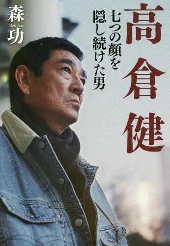 高倉健 七つの顔を隠し続けた男[本/雑誌] / 森功/著