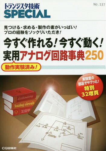 今すぐ作れる!今すぐ動く!実用アナログ回[本/雑誌] (トランジスタ技術SPECIAL) / トランジスタ技術SPECIAL編集部/編集