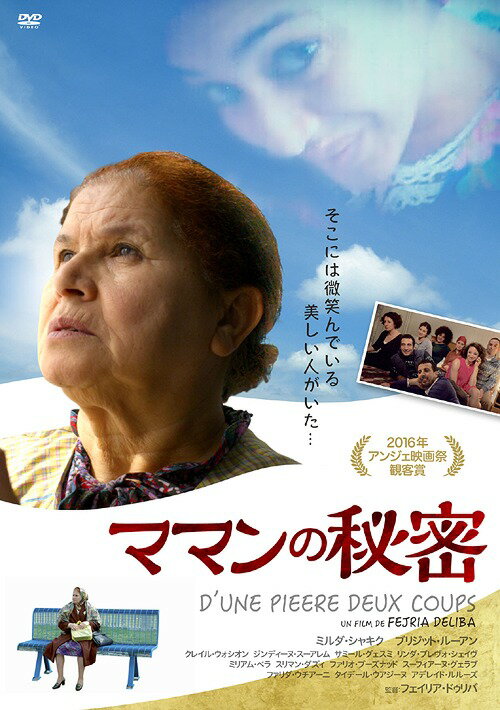 ママンの秘密[DVD] / 洋画