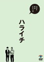 ベストネタシリーズ ハライチ[DVD] / バラエティ (ハ