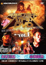 新日本プロレス大作戦[DVD] Vol.1 / プロレス(新日本)