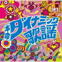 R50’s 本命 ダイナミック歌謡[CD] / オムニバス