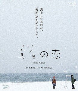 ご注文前に必ずご確認ください＜商品説明＞日本のベニスと呼ばれるほど美しい景観を誇る、富山県射水市。この港町を舞台に、軽度の知的障がいのある主人公・真白(ましろ)の初恋を描いた「真白の恋」は、富山県富山市出身の坂本欣弘監督をはじめ、富山に縁のあるキャストも参加。小説や漫画が原作となる日本映画が多い中、オリジナル脚本であることにこだわった本作は、様々な問題に直面しながらも前向きに人生を歩んでゆく人々の姿を描きつつ、富山の魅力も伝える珠玉の感動作。第32回高崎映画祭 3部門受賞! (最優秀助演女優賞: 岩井堂聖子『真白の恋』/最優秀新進女優賞: 佐藤みゆき『真白の恋』/新進監督グランプリ: 坂本欣弘監督『真白の恋』)＜収録内容＞真白の恋＜商品詳細＞商品番号：VPXT-71550Japanese Movie / Mashiro no koiメディア：Blu-ray収録時間：97分リージョン：free発売日：2017/11/08JAN：4988021715508真白の恋[Blu-ray] / 邦画2017/11/08発売