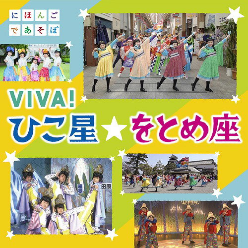 NHKにほんごであそぼ「VIVA! ひこ星☆をとめ座」[CD] [CD+DVD] / キッズ