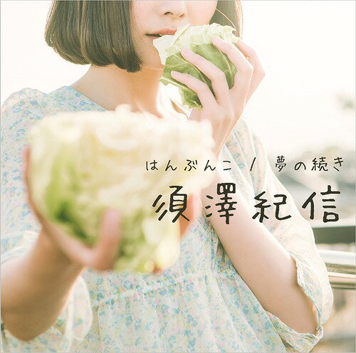 はんぶんこ / 夢の続き[CD] / 須澤紀信