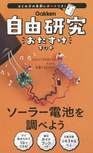 自由研究おたすけキット ソーラー電池を調[本/雑誌] / 学研プラス