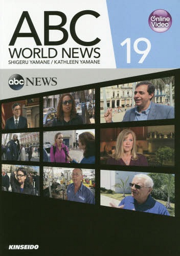 映像で学ぶABCニュースの英語 19[本/雑誌] [解答・訳なし] / 山根繁/編著 KATHLEENYAMANE/編著