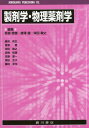 製剤学・物理薬剤学 / 坂根稔康/編集 唐澤健/編集 栄田敏之/編集 勝見英正/〔ほか執筆〕