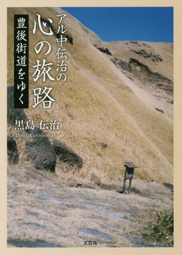 アル中伝治の心の旅路 豊後街道をゆく[本/雑誌] / 黒島伝治/著