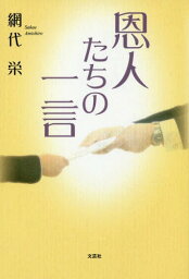 恩人たちの一言[本/雑誌] / 網代栄/著