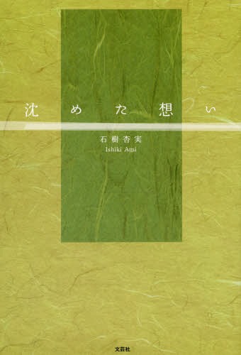 沈めた想い[本/雑誌] / 石樹杏実/著