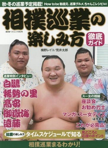 相撲巡業の楽しみ方徹底ガイド[本/雑誌] (廣済堂ベストムック) / 横野レイコ/著 荒井太郎/著