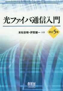 光ファイバ通信入門[本/雑誌] / 末松安晴/共著 伊賀健一/共著