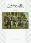 プラナカンの誕生 海峡植民地ペナンの華人と政治参加[本/雑誌] / 篠崎香織/著