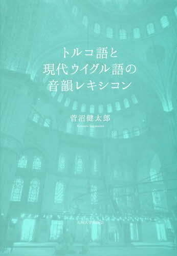 トルコ語と現代ウイグル語の音韻レキシコン[本/雑誌] / 菅沼健太郎/著