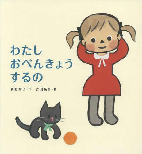 わたしおべんきょうするの[本/雑誌] / 角野栄子/作 吉田尚令/絵