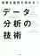 営業生産性を高める!「データ分析」の技術[本/雑誌] (DO) / 高橋威知郎/著