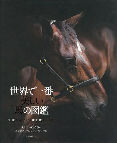 世界で一番美しい馬の図鑑 / 原タイトル:THE MAJESTY OF THE HORSE[本/雑誌] / タムシン・ピッケラル/..