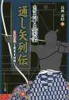 京都三十三間堂通し矢列伝 弓道の心と歴史を紐解く[本/雑誌] / 高柳憲昭/著