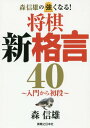 ご注文前に必ずご確認ください＜商品説明＞1日1レッスン。将棋新格言+次の一手+詰将棋。40日のレッスンで、20級の超初心者を、初段にも勝てる中級者へ。長年、子供将棋教室を運営している著者ならではの体験に基づいた上達法にチャレンジする一冊!＜商品詳細＞商品番号：NEOBK-2133821Mori Nobuo / Cho / Mori Nobuo No Tsuyoku Naru! Shogi Shinkakugen 40 Nyumon Kara Shodanメディア：本/雑誌重量：340g発売日：2017/09JAN：9784408414669森信雄の強くなる!将棋新格言40 入門から初段[本/雑誌] / 森信雄/著2017/09発売