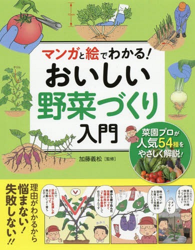 マンガと絵でわかる!おいしい野菜づくり入門[本/雑誌] / 加藤義松/監修