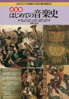 はじめての音楽史 古代ギリシアの音楽から日本の現代音楽まで[本/雑誌] / 久保田慶一/ほか著