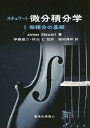 スチュワート微分積分学 1 / 原タイトル:CALCULUS 原著第8版の翻訳 本/雑誌 / JamesStewart/著 伊藤雄二/監訳 秋山仁/監訳 飯田博和/訳