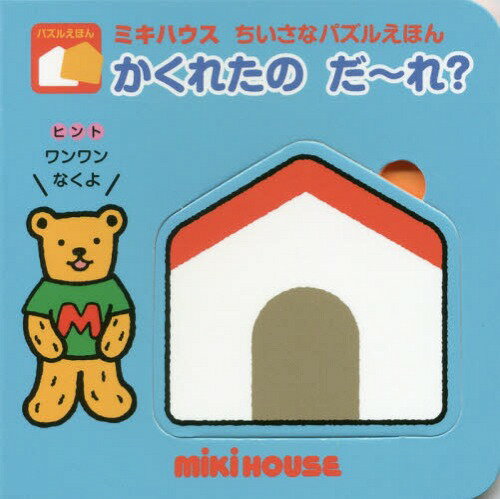 かくれたのだ〜れ?[本/雑誌] (ミキハ