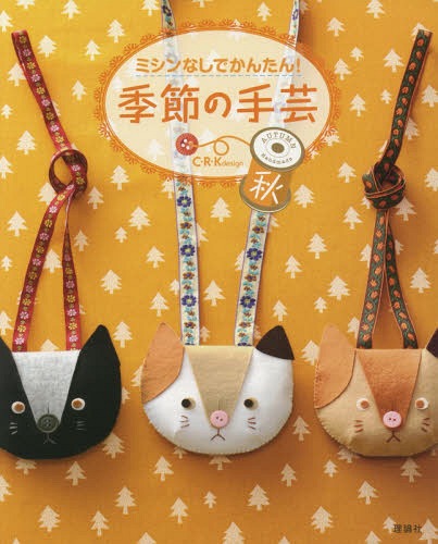 ミシンなしでかんたん!季節の手芸 秋[本/雑誌] / C・R・Kdesign/著