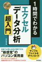 1時間でわかるエクセルデータ分析