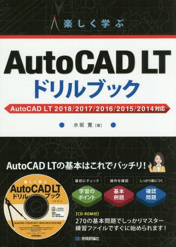 楽しく学ぶAutoCAD LTドリルブック[本/雑誌] / 水坂寛/著