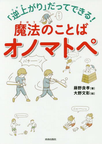 ご注文前に必ずご確認ください＜商品説明＞運動が苦手な子なんて、ほんとうはいないんだ。かけっこが速くなる、とび箱がとべる、ドリブルがうまくなる。小学生対象の調査で効果は実証済み。さあ、こんどはキミの番だ!ヒミツの呪文をとなえよう!!＜収録内容＞Aくんは、逆上がりができません。Bくんは、かけっこがおそい、おそすぎる...。Cさんは、スキップがうまくできません。Dくんは、とび箱がとべません。Eさんは、なわとびが続けてとべません。Fさんは、大なわとびにうまく入れません。Gくんは、でんぐり返しができません。Hくんは、サッカーでいつも補欠です。Iくんは、キャッチボールが下手くそです。Jくんは、バッティングが苦手です。〔ほか〕＜商品詳細＞商品番号：NEOBK-2134357Fujino Yoshitaka / Cho Ono Aya Akira / E / ”Gyakuagari” Datte Dekiru! Maho No Kotoba Onomatopeeメディア：本/雑誌重量：340g発売日：2017/09JAN：9784413112277「逆上がり」だってできる!魔法のことばオノマトペ[本/雑誌] / 藤野良孝/著 大野文彰/絵2017/09発売