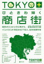 TOKYO+ひときわ輝く商店街 東京オリンピックに向けた、インバウンド対応からIT導入、空き店舗対策[本/雑誌] / 商店街研究会/編著