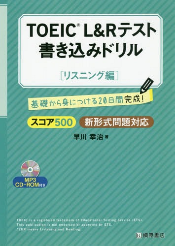 TOEIC L&Rテスト書き込みドリル 基礎から身につける20日間完成! スコア500リスニング編[本/雑誌] / 早川幸治/著