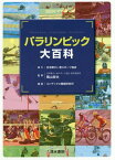 パラリンピック大百科[本/雑誌] / 陶山哲夫/監修 コンデックス情報研究所/編著