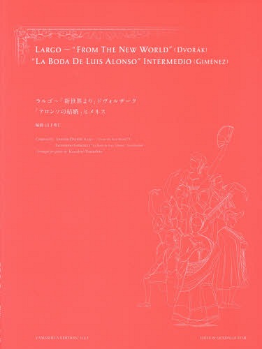 楽譜 ラルゴ～「新世界より」ドヴォ 新訂[本/雑誌] (YAMASHITA EDITION 5) / 山下和仁/編曲