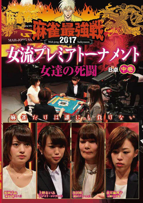 ご注文前に必ずご確認ください＜商品説明＞「近代麻雀」主催の麻雀最強戦2017の女流プレミアトーナメント第1戦の中巻。過去のタイトルホルダーや今勢いに乗っている女流雀士揃いの8人から、上野あいみ、松岡千晶、佐月麻理子、黒沢咲が対戦した予選B卓の半荘の模様をノーカットで収録。＜アーティスト／キャスト＞黒沢咲(演奏者)　松岡千晶(演奏者)　上野あいみ(演奏者)　佐月麻理子(演奏者)＜商品詳細＞商品番号：TSDV-61096Special Interest / Majan Saikyo Sen 2017 Jyoryu Premire Tournament Onnatachi no Shito Second Volumeメディア：DVD収録時間：100分リージョン：2カラー：カラー音声：日本語 ステレオ発売日：2017/11/04JAN：4985914610964麻雀最強戦2017女流プレミアトーナメント 女達の死闘[DVD] 中巻 / 趣味教養2017/11/04発売
