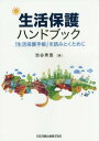 生活保護ハンドブック 「生活保護手帳」を読みとくために 本/雑誌 / 池谷秀登/著