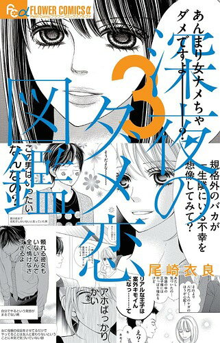 深夜のダメ恋図鑑 3 (フラワーCアルファ)[本/雑誌] (コミックス) / 尾崎衣良/著