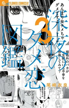 深夜のダメ恋図鑑 3 (フラワーCアルファ)[本/雑誌] (コミックス) / 尾崎衣良/著