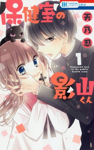 保健室の影山くん[本/雑誌] 1 (花とゆめコミックス) (コミックス) / 天乃忍/著