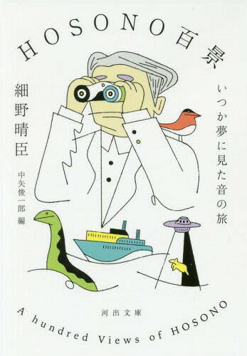 HOSONO百景 いつか夢に見た音の旅 本/雑誌 (河出文庫) (文庫) / 細野晴臣/著 中矢俊一郎/編