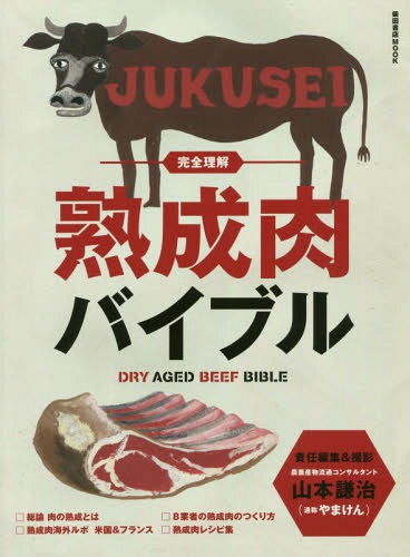 完全理解 熟成肉バイブル[本/雑誌] (柴田書店MOOK) / 山本謙治/責任編集&撮影