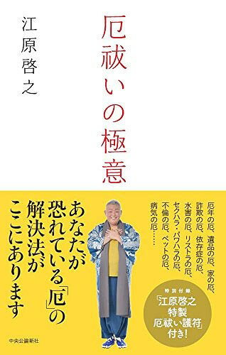 厄祓いの極意[本/雑誌] (単行本・ムック) / 江原啓之/著