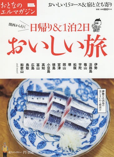 [書籍のメール便同梱は2冊まで]/日帰り&1泊2日 おいしい旅 (エルマガmook)[本/雑誌] / 京阪神エルマガジン社