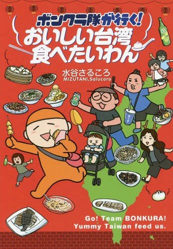 ボンクラ隊が行く!おいしい台湾食べたいわん[本/雑誌] (コミックエッセイの森) / 水谷さるころ/著