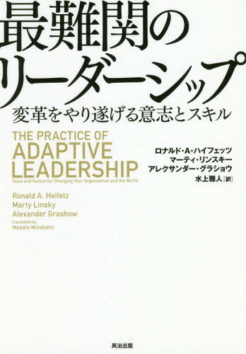 最難関のリーダーシップ 変革をやり遂げる意志とスキル / 原タイトル:THE PRACTICE OF ADAPTIVE LEADER..