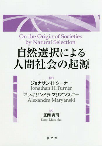 自然選択による人間社会の起源 / 原タイトル:ON THE ORIGIN OF SOCIETIES BY NATURAL SELECTION[本/雑..