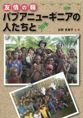 友情の輪パプアニューギニアの人たちと[本/雑誌] (はじめてのノンフィクションシリーズ) / 日野多香子/文